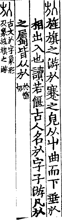 說文解字(大徐本) 㫃部．卷七上．頁3．右