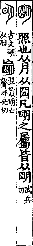 說文解字(大徐本) 明部．卷七上．頁4．左