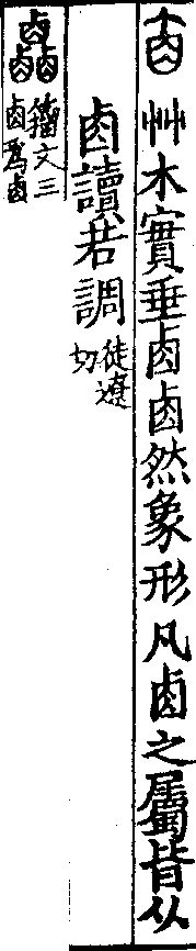 說文解字(大徐本) 鹵部．卷七上．頁6．右