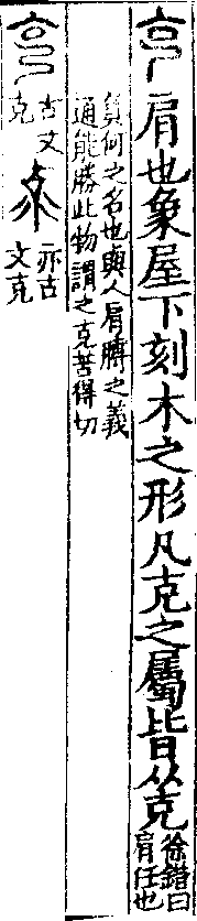 說文解字(大徐本) 克部．卷七上．頁7．右