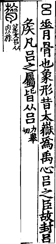 說文解字(大徐本) 呂部．卷七下．頁3．左