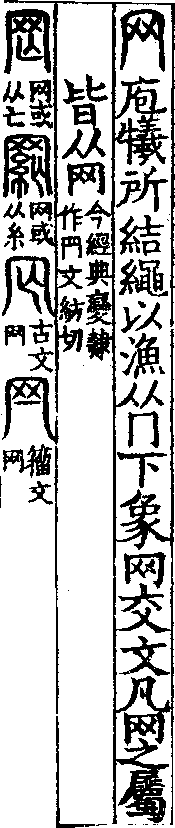 說文解字(大徐本) 网部．卷七下．頁7．左