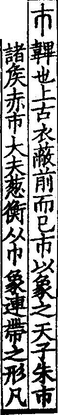 說文解字(大徐本) 市部．卷七下．頁9．左