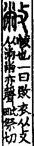 說文解字(大徐本) 㡀部．卷七下．頁10．左