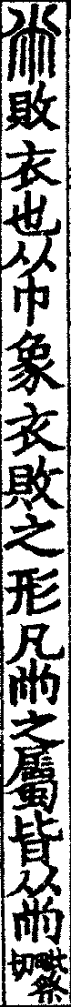 說文解字(大徐本) 㡀部．卷七下．頁10．左