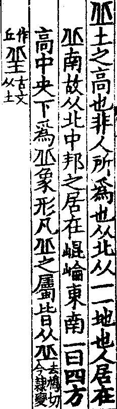 說文解字(大徐本) 丘部．卷八上．頁6．左
