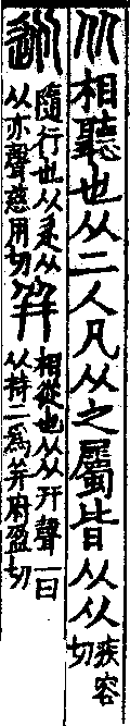 說文解字(大徐本) 从部．卷八上．頁6．右