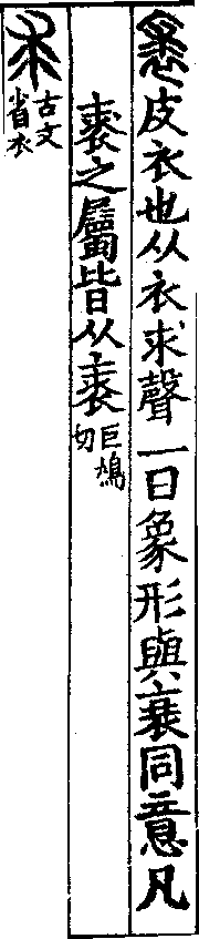 說文解字(大徐本) 衣部．卷八上．頁10．右