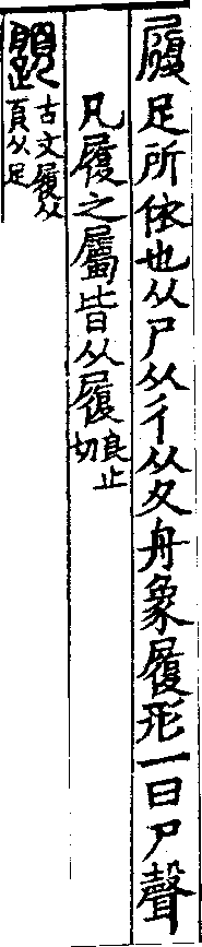 說文解字(大徐本) 履部．卷八下．頁1．左