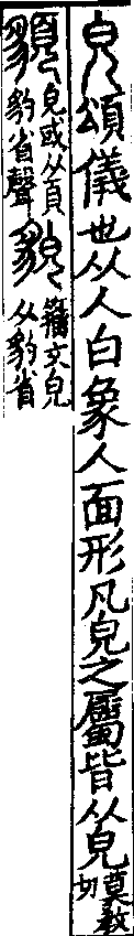 說文解字(大徐本) 皃部．卷八下．頁2．左