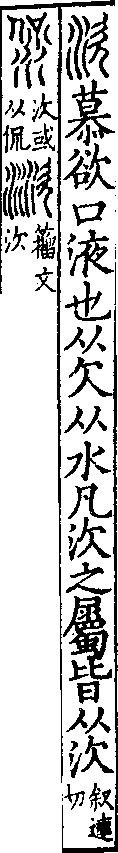 說文解字(大徐本) 㳄部．卷八下．頁5．左