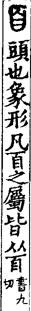 說文解字(大徐本) 𦣻部．卷九上．頁2．左