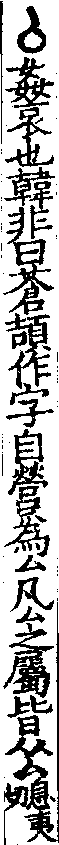 說文解字(大徐本) 厶部．卷九上．頁7．左