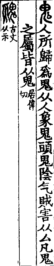 說文解字(大徐本) 鬼部．卷九上．頁7．右