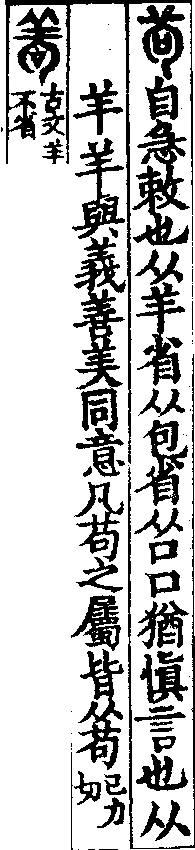 說文解字(大徐本) 苟部．卷九上．頁7．右
