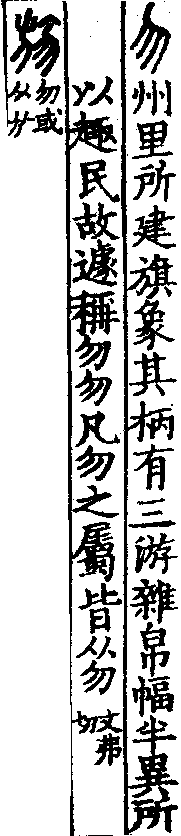 說文解字(大徐本) 勿部．卷九下．頁5．左