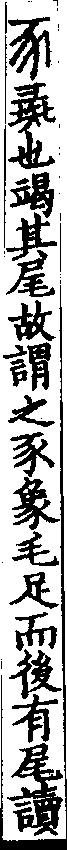 說文解字(大徐本) 豕部．卷九下．頁5．左