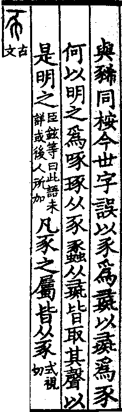說文解字(大徐本) 豕部．卷九下．頁6．左