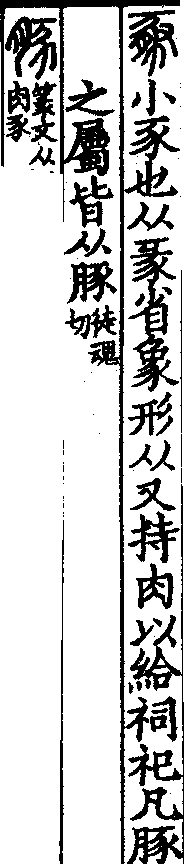 說文解字(大徐本) 豚部．卷九下．頁7．右
