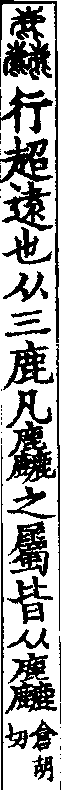 說文解字(大徐本) 鹿部．卷一○上．頁4．右