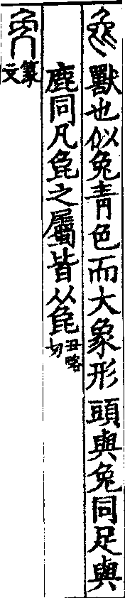 說文解字(大徐本) 㲋部．卷一○上．頁4．右
