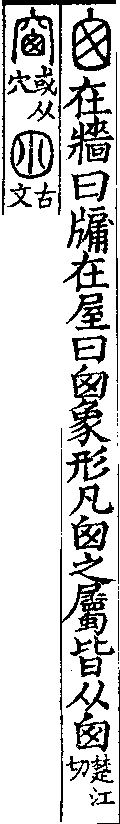 說文解字(大徐本) 囪部．卷一○下．頁1．右