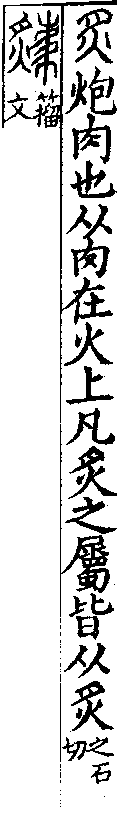 說文解字(大徐本) 炙部．卷一○下．頁1．右