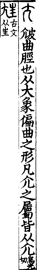 說文解字(大徐本) 尢部．卷一○下．頁2．左