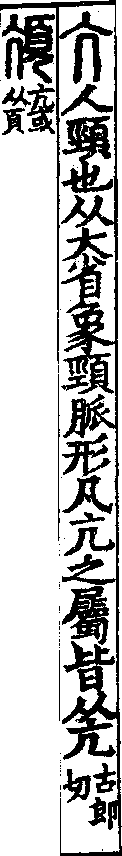 說文解字(大徐本) 亢部．卷一○下．頁3．左