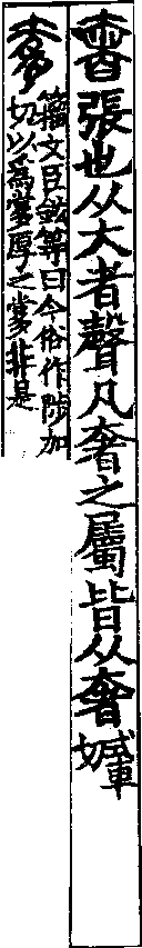 說文解字(大徐本) 奢部．卷一○下．頁3．左