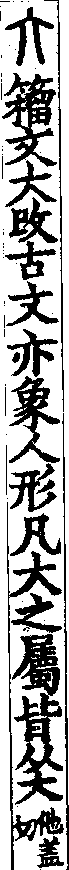 說文解字(大徐本) 亣部．卷一○下．頁4．右