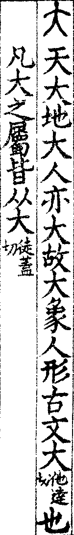 說文解字(大徐本) 大部．卷一○下．頁4．右
