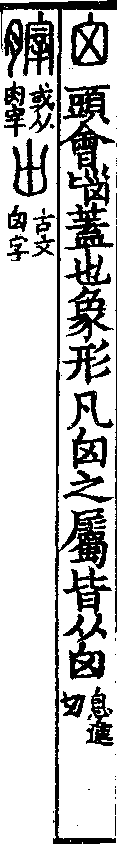 說文解字(大徐本) 囟部．卷一○下．頁5．右