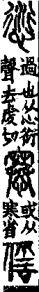 說文解字(大徐本) 心部．卷一○下．頁7．左