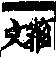 說文解字(大徐本) 心部．卷一○下．頁7．左