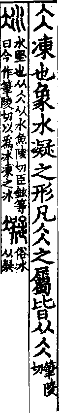 說文解字(大徐本) 仌部．卷一一下．頁3．右