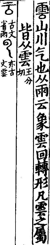 說文解字(大徐本) 雲部．卷一一下．頁4．左