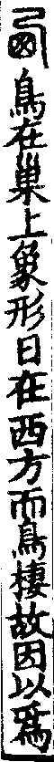 說文解字(大徐本) 西部．卷一二上．頁1．左