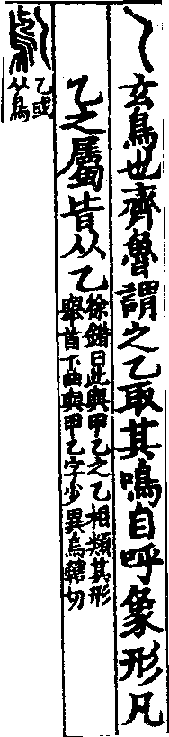 說文解字(大徐本) 乙部．卷一二上．頁1．右