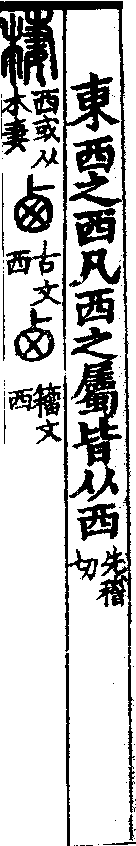 說文解字(大徐本) 西部．卷一二上．頁2．左