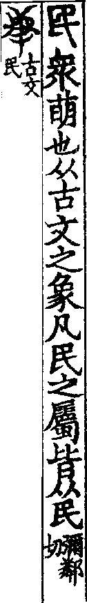 說文解字(大徐本) 民部．卷一二下．頁5．右