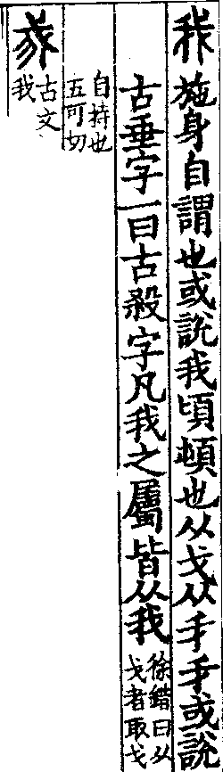 說文解字(大徐本) 我部．卷一二下．頁6．左