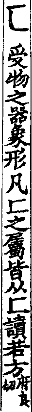 說文解字(大徐本) 匸部．卷一二下．頁7．左