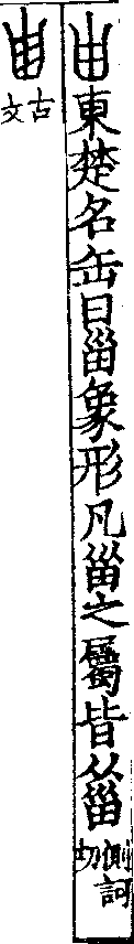 說文解字(大徐本) 甾部．卷一二下．頁8．左