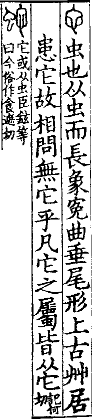 說文解字(大徐本) 它部．卷一三下．頁2．左