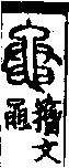 說文解字(大徐本) 黽部．卷一三下．頁3．右