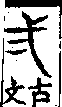 說文解字(大徐本) 二部．卷一三下．頁3．左