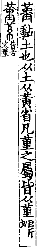 說文解字(大徐本) 堇部．卷一三下．頁6．右