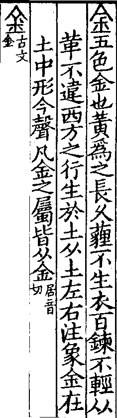 說文解字(大徐本) 金部．卷一四上．頁1．右