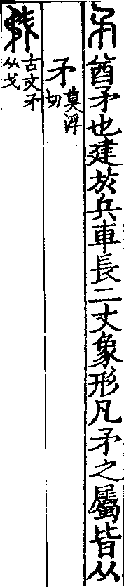 說文解字(大徐本) 矛部．卷一四上．頁6．右